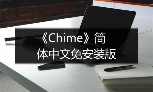 《Chime》简体中文免安装版