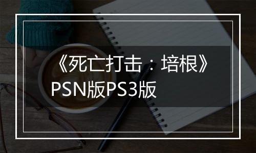 《死亡打击：培根》PSN版PS3版