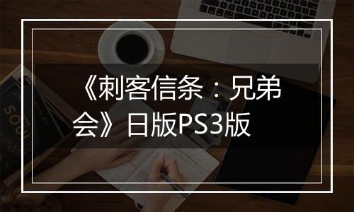 《刺客信条：兄弟会》日版PS3版