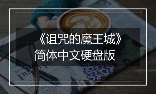 《诅咒的魔王城》简体中文硬盘版