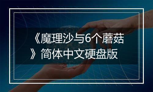 《魔理沙与6个蘑菇》简体中文硬盘版