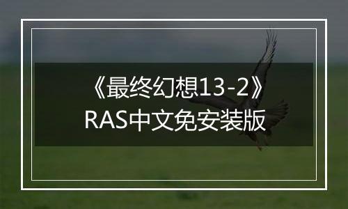 《最终幻想13-2》RAS中文免安装版