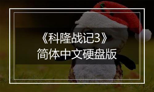 《科隆战记3》简体中文硬盘版