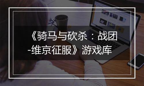 《骑马与砍杀：战团-维京征服》游戏库