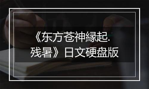 《东方苍神縁起.残暑》日文硬盘版
