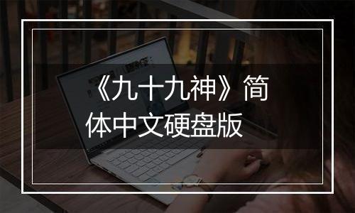 《九十九神》简体中文硬盘版