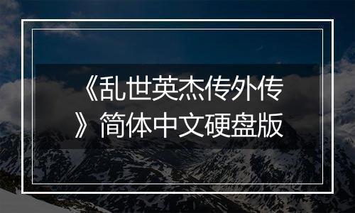《乱世英杰传外传》简体中文硬盘版