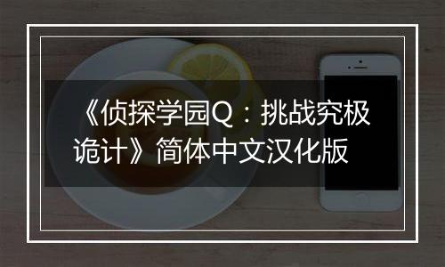 《侦探学园Q：挑战究极诡计》简体中文汉化版