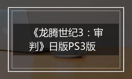 《龙腾世纪3：审判》日版PS3版