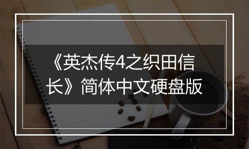 《英杰传4之织田信长》简体中文硬盘版