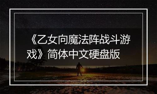 《乙女向魔法阵战斗游戏》简体中文硬盘版