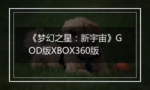 《梦幻之星：新宇宙》GOD版XBOX360版