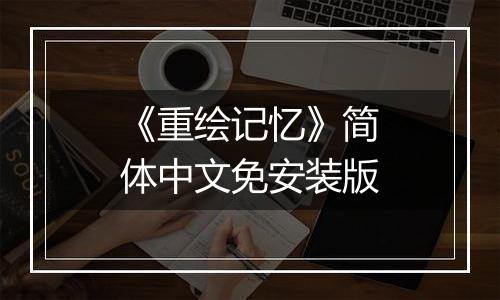 《重绘记忆》简体中文免安装版