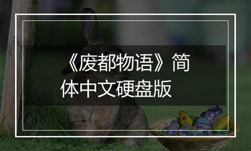 《废都物语》简体中文硬盘版