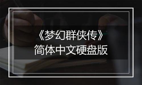 《梦幻群侠传》简体中文硬盘版