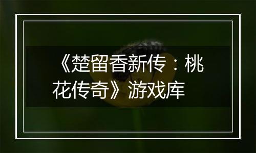 《楚留香新传：桃花传奇》游戏库