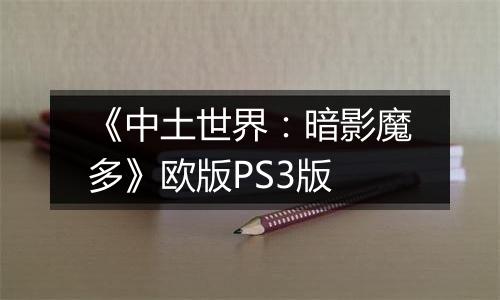 《中土世界：暗影魔多》欧版PS3版