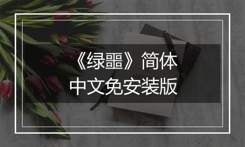 《绿噩》简体中文免安装版