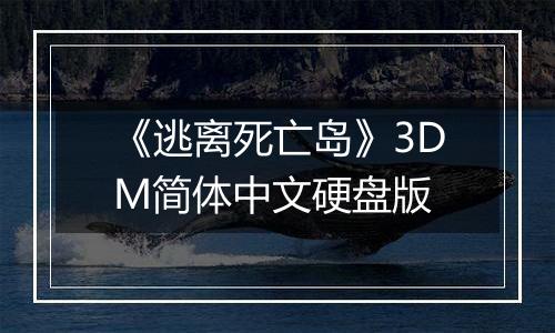 《逃离死亡岛》3DM简体中文硬盘版