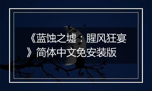 《蓝蚀之墟：腥风狂宴》简体中文免安装版