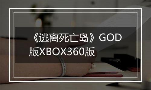 《逃离死亡岛》GOD版XBOX360版