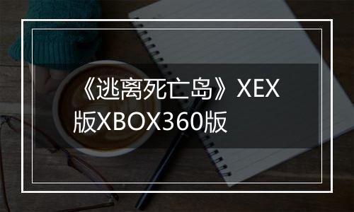 《逃离死亡岛》XEX版XBOX360版