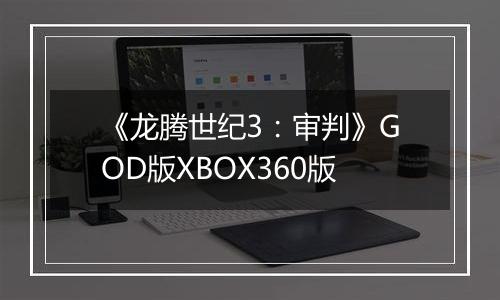 《龙腾世纪3：审判》GOD版XBOX360版