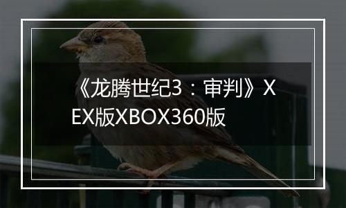 《龙腾世纪3：审判》XEX版XBOX360版