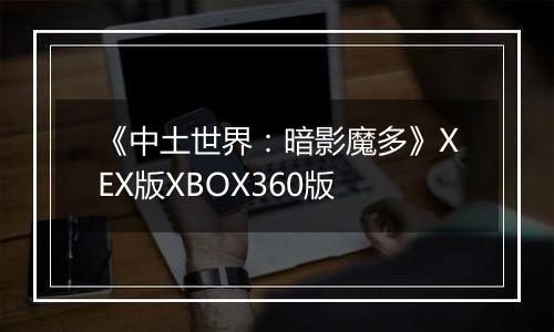 《中土世界：暗影魔多》XEX版XBOX360版