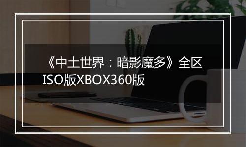 《中土世界：暗影魔多》全区ISO版XBOX360版