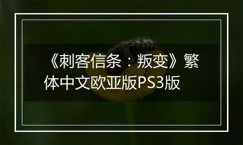 《刺客信条：叛变》繁体中文欧亚版PS3版