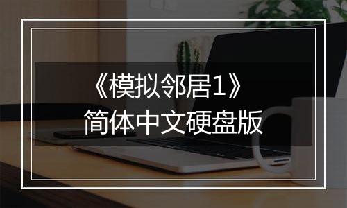 《模拟邻居1》简体中文硬盘版