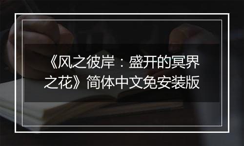 《风之彼岸：盛开的冥界之花》简体中文免安装版