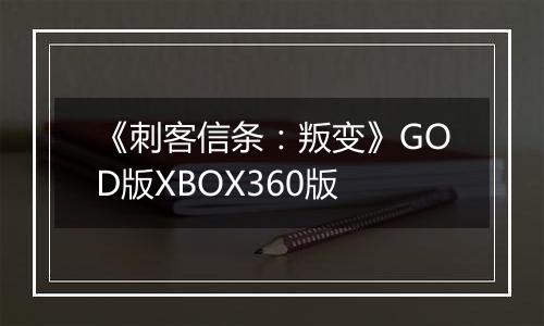 《刺客信条：叛变》GOD版XBOX360版