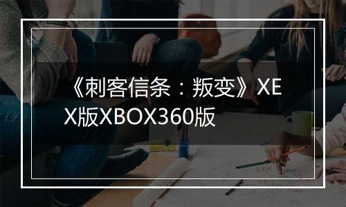 《刺客信条：叛变》XEX版XBOX360版