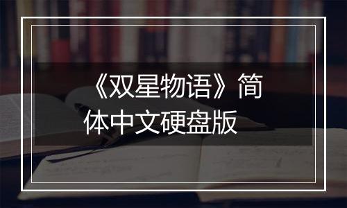 《双星物语》简体中文硬盘版