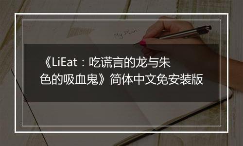 《LiEat：吃谎言的龙与朱色的吸血鬼》简体中文免安装版