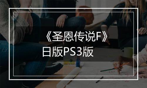 《圣恩传说F》日版PS3版