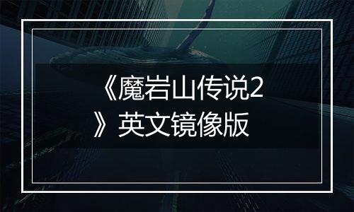 《魔岩山传说2》英文镜像版
