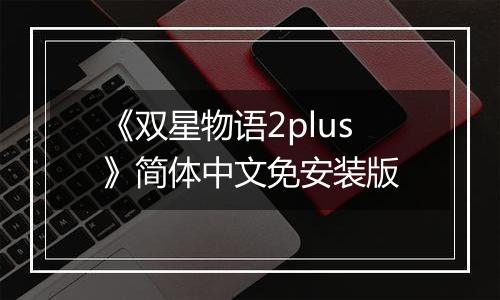 《双星物语2plus》简体中文免安装版