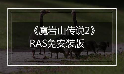 《魔岩山传说2》RAS免安装版