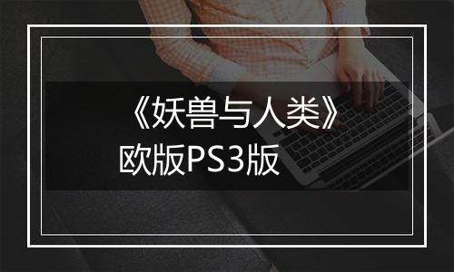 《妖兽与人类》欧版PS3版