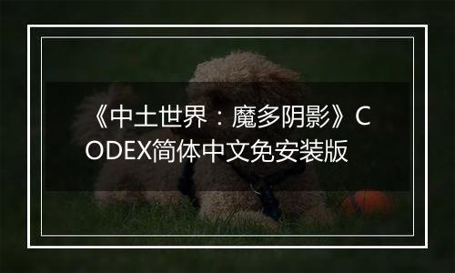 《中土世界：魔多阴影》CODEX简体中文免安装版