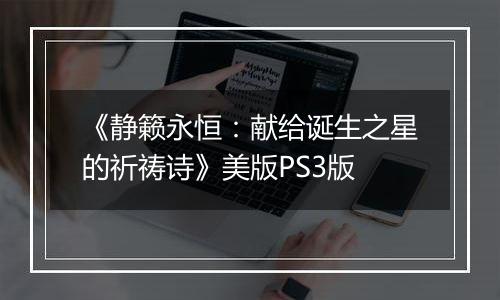 《静籁永恒：献给诞生之星的祈祷诗》美版PS3版