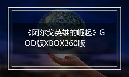 《阿尔戈英雄的崛起》GOD版XBOX360版