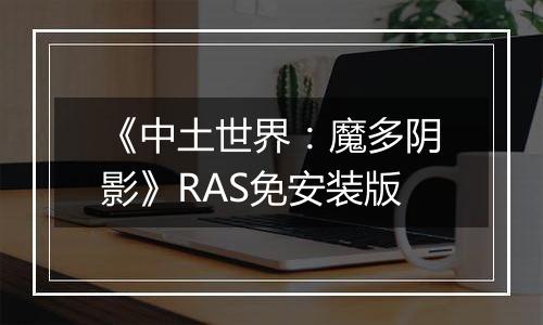 《中土世界：魔多阴影》RAS免安装版