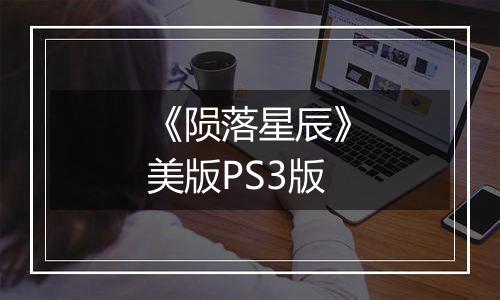 《陨落星辰》美版PS3版