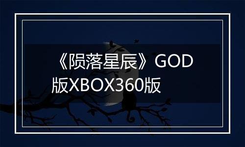 《陨落星辰》GOD版XBOX360版