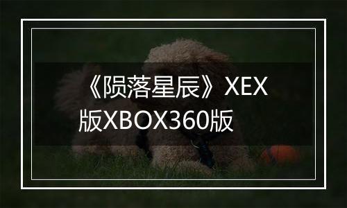 《陨落星辰》XEX版XBOX360版