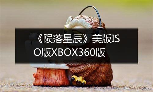 《陨落星辰》美版ISO版XBOX360版